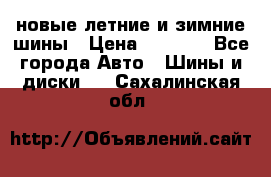 225/65R17 новые летние и зимние шины › Цена ­ 4 590 - Все города Авто » Шины и диски   . Сахалинская обл.